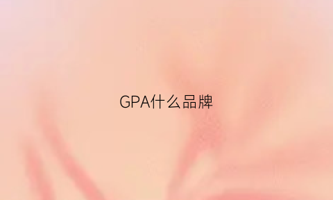 GPA什么品牌(gpa是什么品牌)