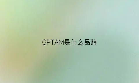 GPTAM是什么品牌