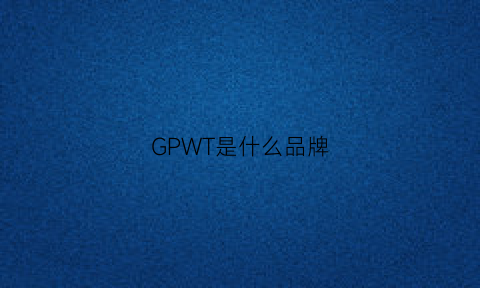 GPWT是什么品牌