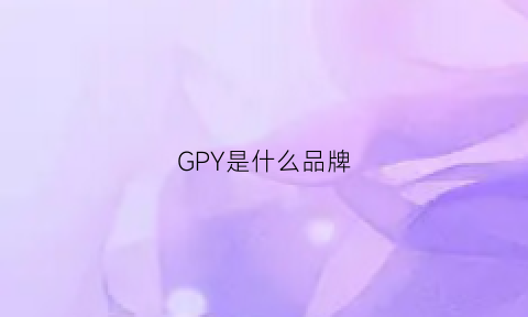 GPY是什么品牌(gpe是什么品牌)