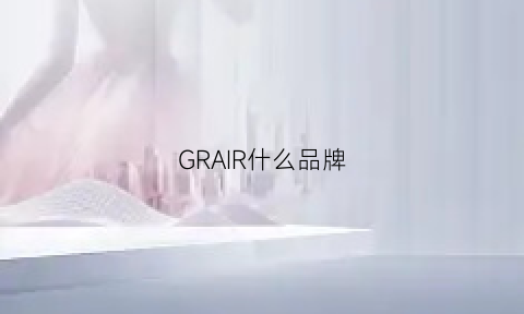 GRAIR什么品牌(gr是什么品牌)