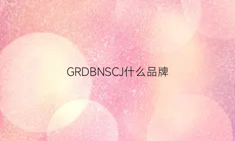 GRDBNSCJ什么品牌(gdn是什么意思)