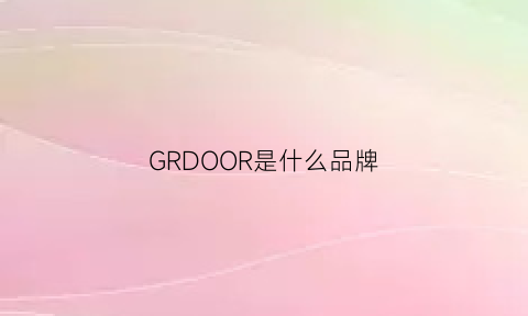 GRDOOR是什么品牌(gold是什么品牌)