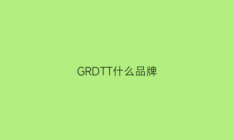 GRDTT什么品牌(grotto什么牌子)