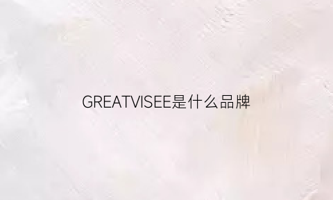 GREATVISEE是什么品牌