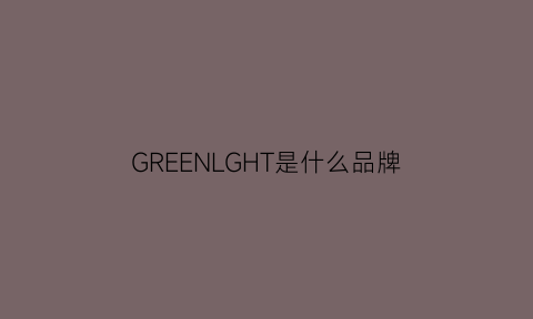 GREENLGHT是什么品牌