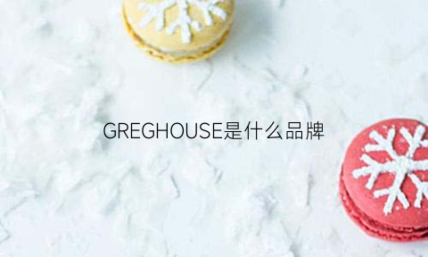 GREGHOUSE是什么品牌(grevol是什么牌子)