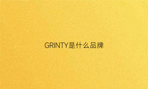 GRINTY是什么品牌