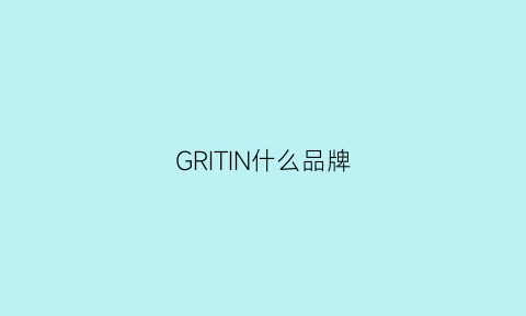 GRITIN什么品牌(grisution品牌)