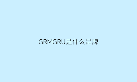 GRMGRU是什么品牌(mrggr是什么牌子)