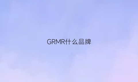 GRMR什么品牌