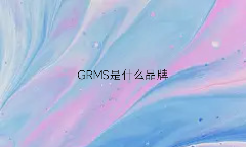 GRMS是什么品牌