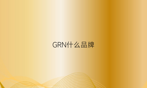 GRN什么品牌(grn什么牌子)