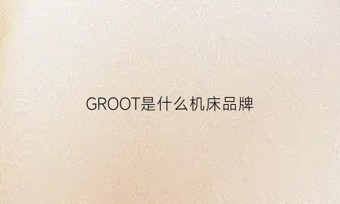 GROOT是什么机床品牌