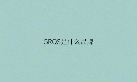 GRQS是什么品牌(gs是什么品牌)