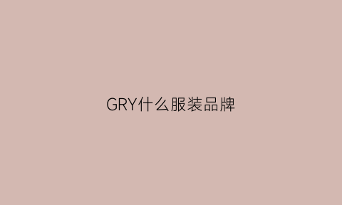 GRY什么服装品牌(gym是什么牌子的衣服)