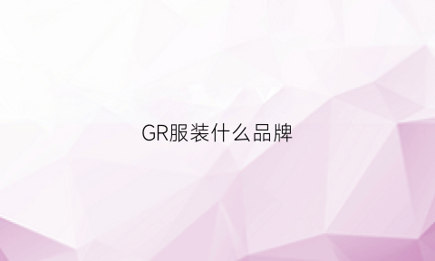 GR服装什么品牌(g衣服是什么品牌)