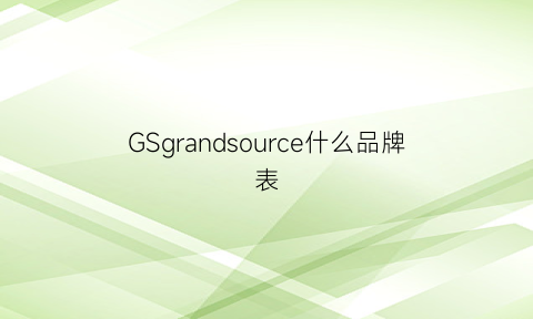 GSgrandsource什么品牌表(gs手表全名)