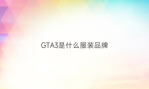 GTA3是什么服装品牌