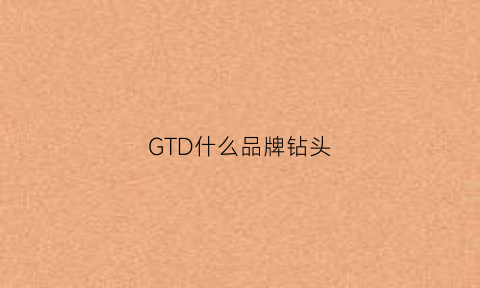 GTD什么品牌钻头(yg钻头)