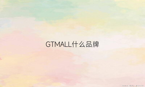 GTMALL什么品牌