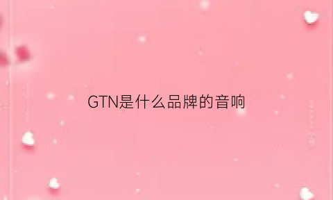 GTN是什么品牌的音响