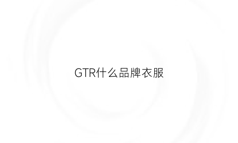 GTR什么品牌衣服