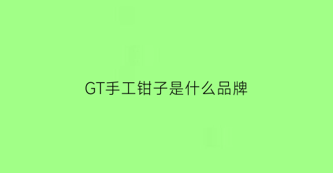 GT手工钳子是什么品牌