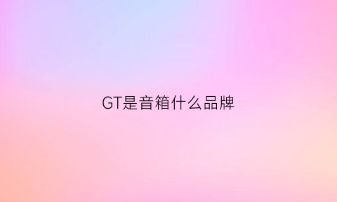 GT是音箱什么品牌