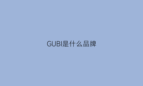 GUBI是什么品牌