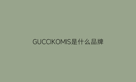 GUCCIKOMIS是什么品牌