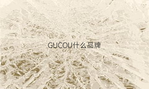 GUCOU什么品牌(gucoi品牌)