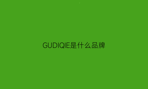 GUDIQIE是什么品牌(gudid是什品牌)