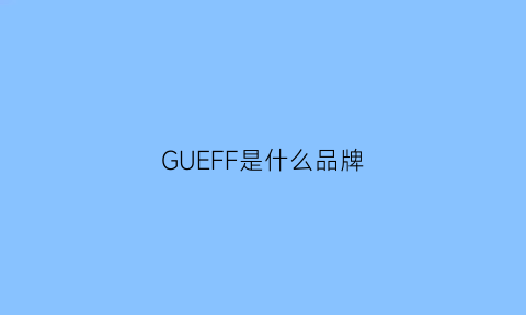 GUEFF是什么品牌(gfferre是什么档次)