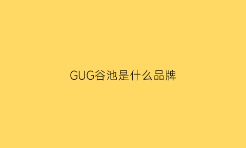 GUG谷池是什么品牌(谷池料理)