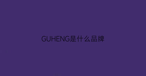 GUHENG是什么品牌(gukg是什么品牌)