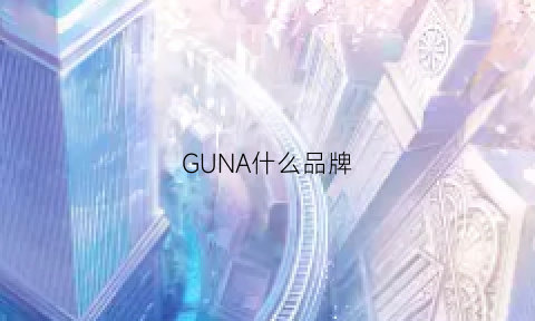 GUNA什么品牌(gunnar是什么牌子)