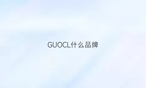 GUOCL什么品牌(guogi是什么品牌)