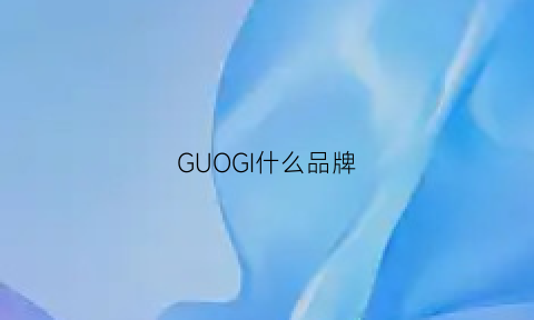 GUOGI什么品牌