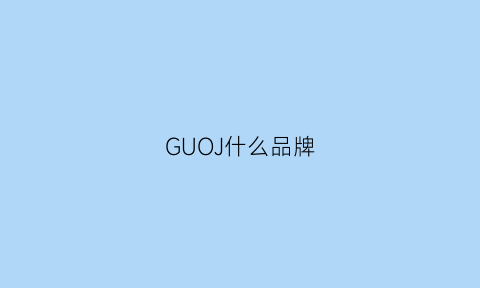 GUOJ什么品牌(guou什么档次)