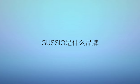 GUSSIO是什么品牌(gussie是什么品牌)