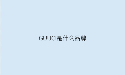 GUUCI是什么品牌