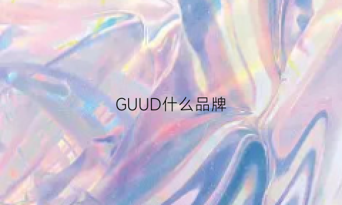 GUUD什么品牌(gu这个品牌)