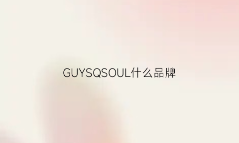 GUYSQSOUL什么品牌(gu是什么品牌)