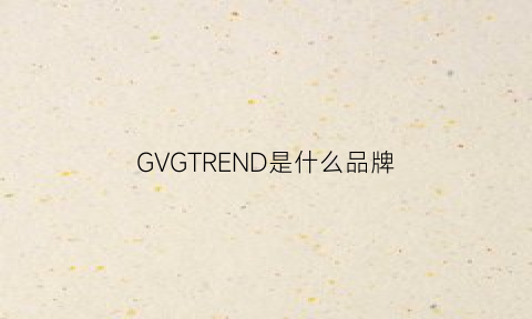 GVGTREND是什么品牌