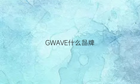 GWAVE什么品牌