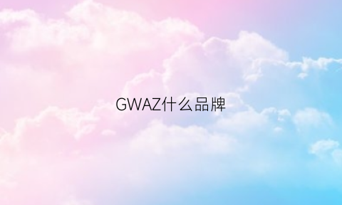 GWAZ什么品牌(gw是哪个衣服牌子)