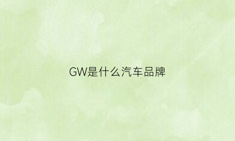 GW是什么汽车品牌(gvg是什么车)