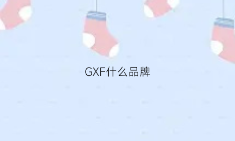 GXF什么品牌(gxa是什么品牌)