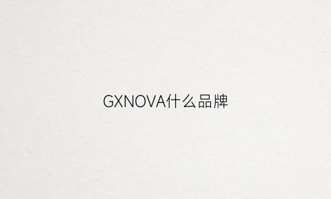 GXNOVA什么品牌(givova什么品牌)